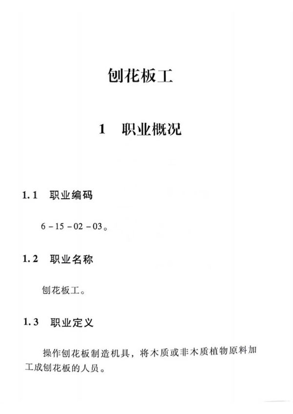 国家职业标准 GZB 6-15-02-04 刨花板工 (2015)