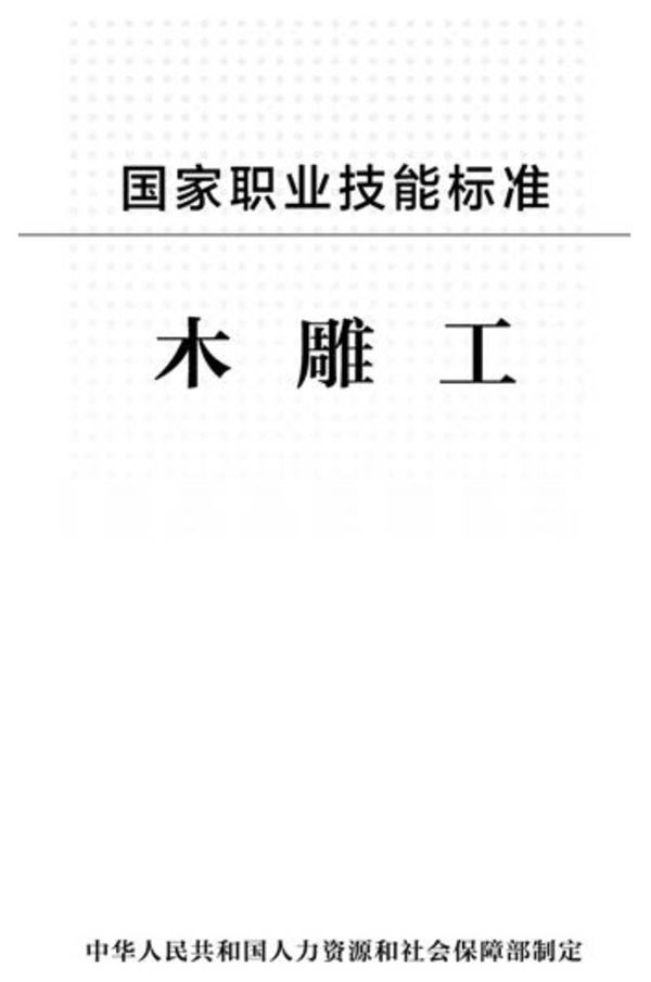 国家职业标准 GZB 6-15-03-03 木雕工 (2012)