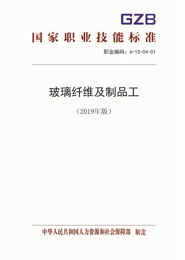 国家职业标准 GZB 6-15-04-01 玻璃纤维及制品工 (2019)