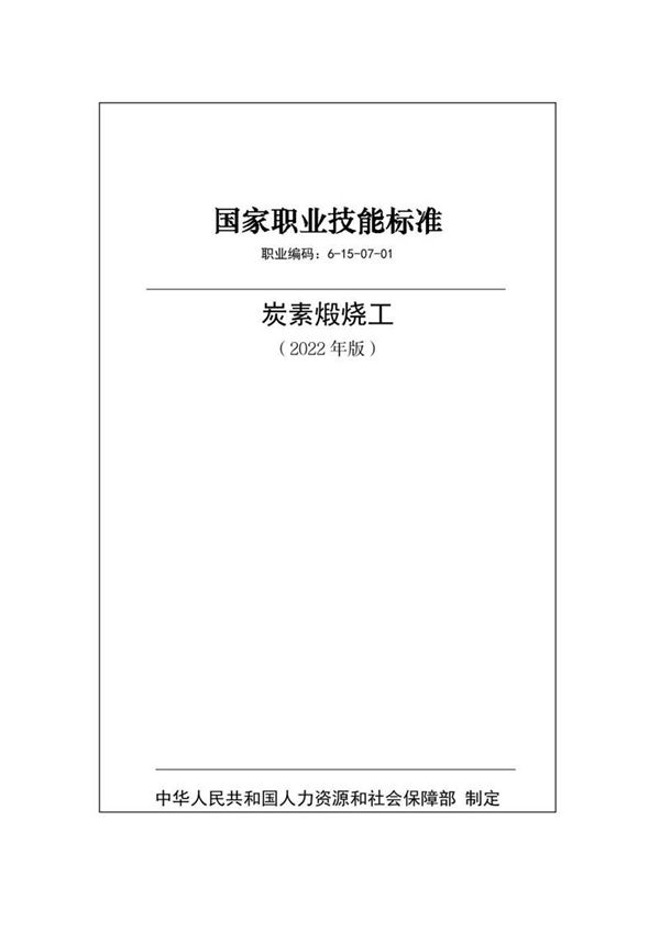 国家职业标准 GZB 6-15-07-01 炭素煅烧工 (2022)