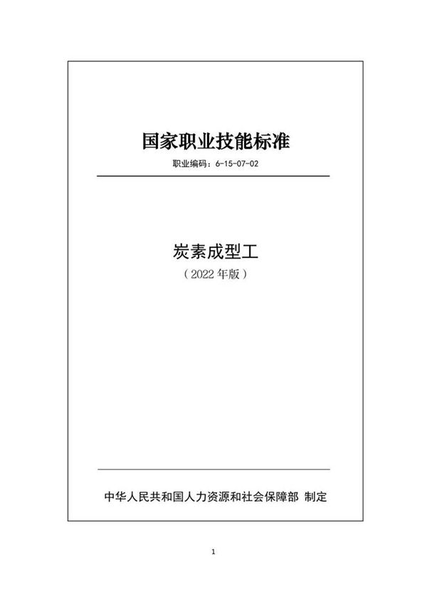 国家职业标准 GZB 6-15-07-02 炭素成型工 (2022)