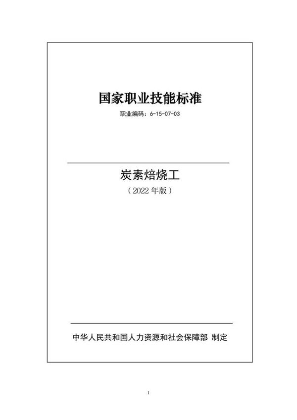 国家职业标准 GZB 6-15-07-03 炭素焙烧工 (2022)