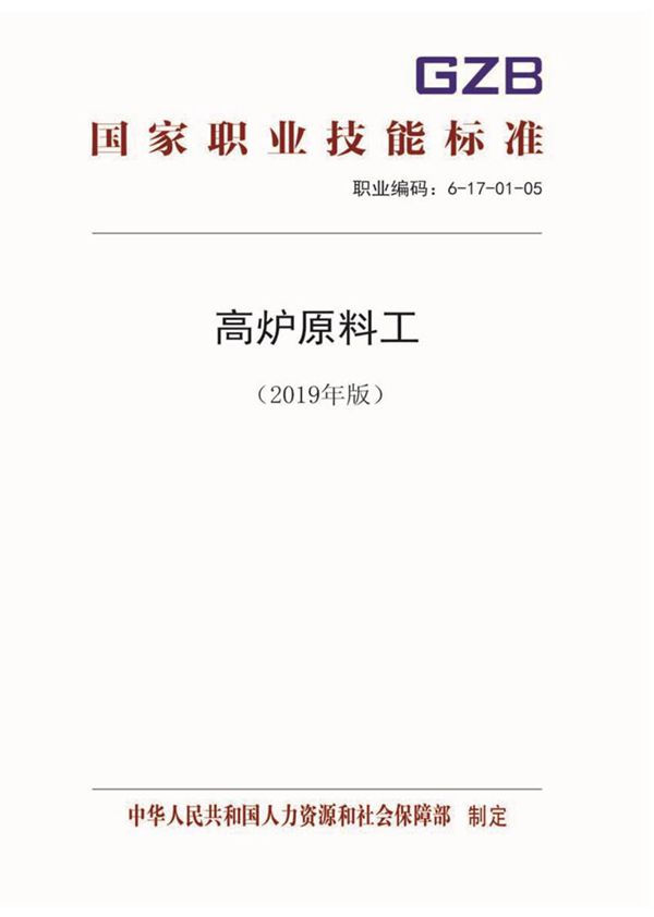 国家职业标准 GZB 6-17-01-05 高炉原料工 (2019)