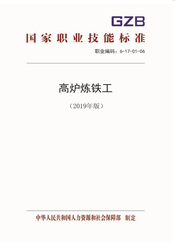 国家职业标准 GZB 6-17-01-06 高炉炼铁工 (2019)
