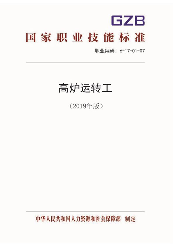 国家职业标准 GZB 6-17-01-07 高炉运转工 (2019)