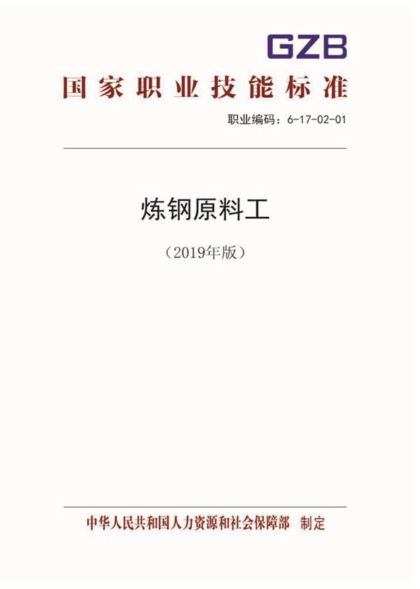国家职业标准 GZB 6-17-02-01 炼钢原料工 (2019)