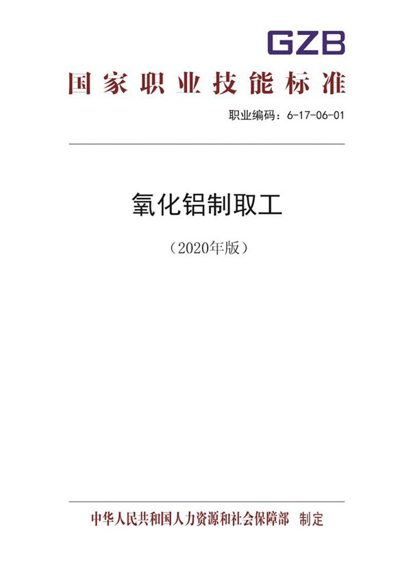 国家职业标准 GZB 6-17-06-01 氧化铝制取工 (2020)
