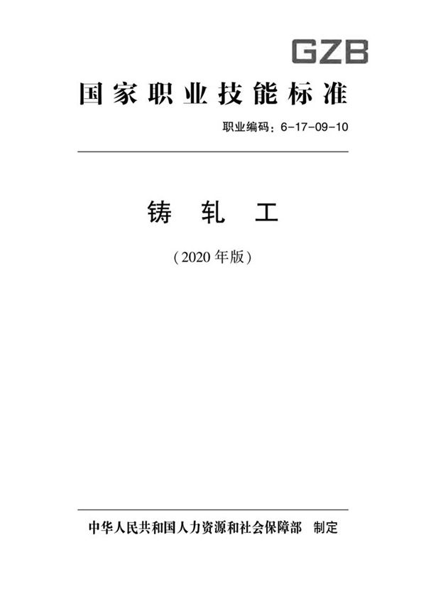 国家职业标准 GZB 6-17-09-10 铸轧工 (2020)