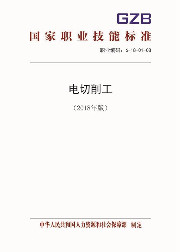 国家职业标准 GZB 6-18-01-08 电切削工 (2018)
