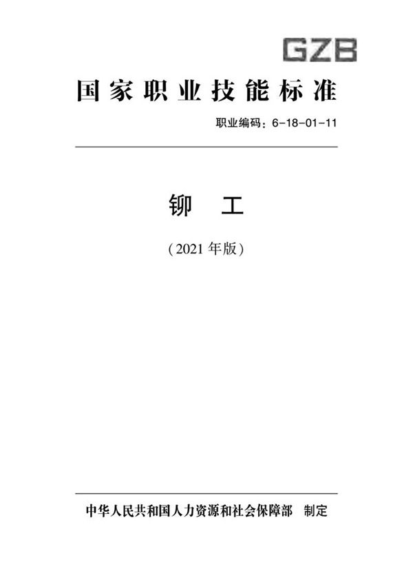 国家职业标准 GZB 6-18-01-11 铆工 (2021)