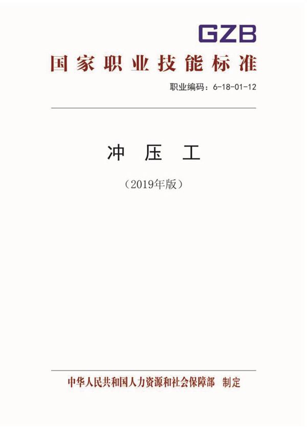 国家职业标准 GZB 6-18-01-12 冲压工 (2019)