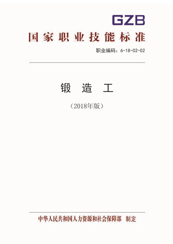 国家职业标准 GZB 6-18-02-02 锻造工 (2018)