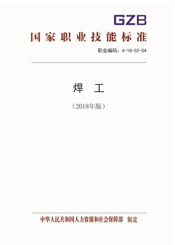 国家职业标准 GZB 6-18-02-04 焊工 (2018)