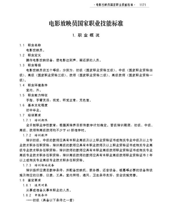 国家职业标准 GZB 6-19-04-01 电影放映员 (2011)