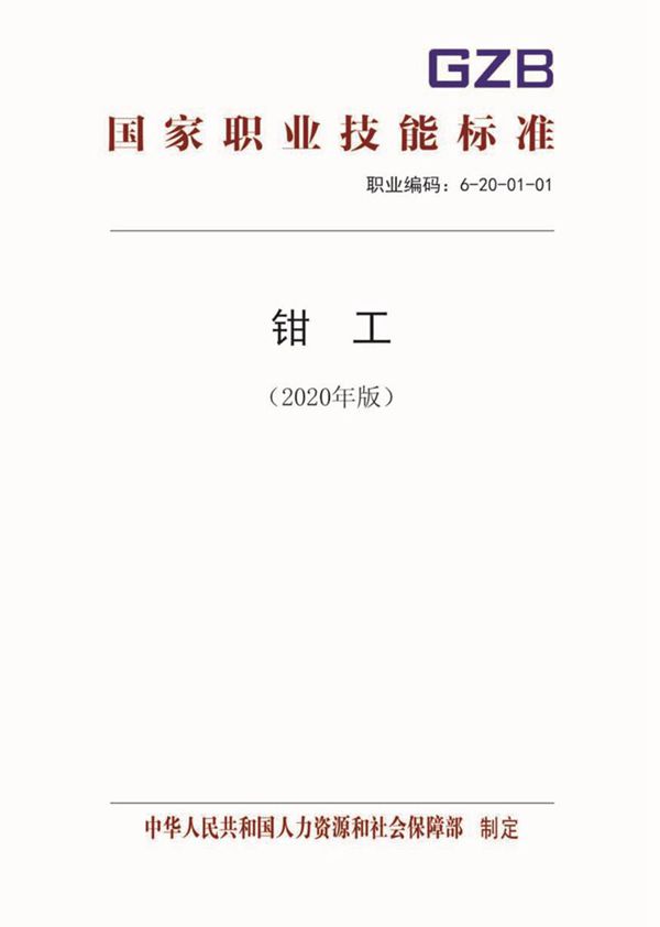 国家职业标准 GZB 6-20-01-01 钳工 (2020)