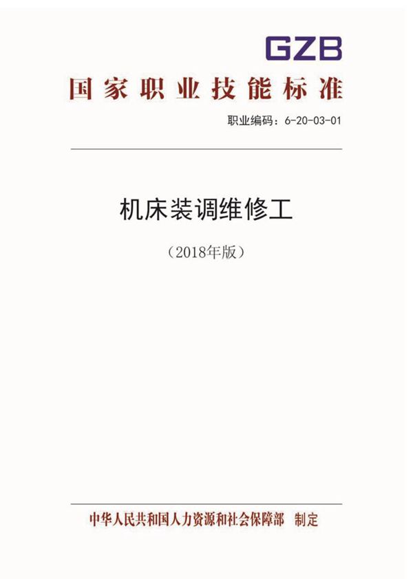国家职业标准 GZB 6-20-03-01 机床装调维修工 (2018)