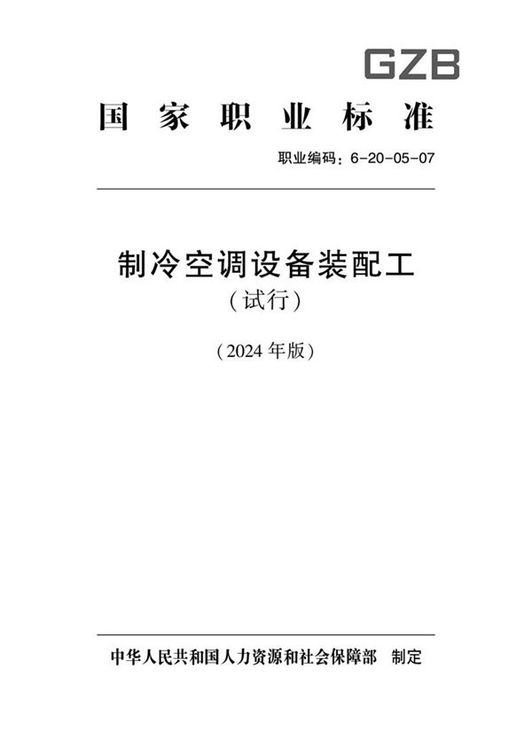 国家职业标准 GZB 6-20-05-07 制冷空调设备装配工(试行) 2024年版
