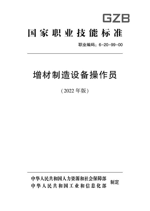 国家职业标准 GZB 6-20-99-00 增材制造设备操作员 (2022)