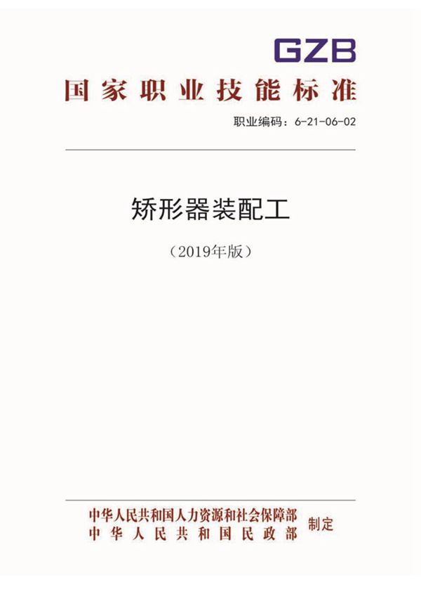 国家职业标准 GZB 6-21-06-02 矫形器装配工 (2019)