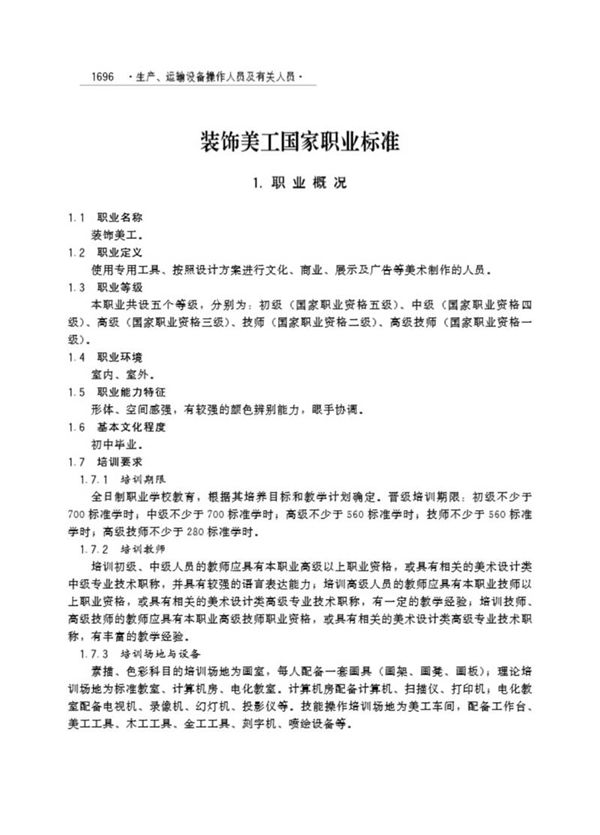 国家职业标准 GZB 6-21-08-01 装饰美工 (2001)