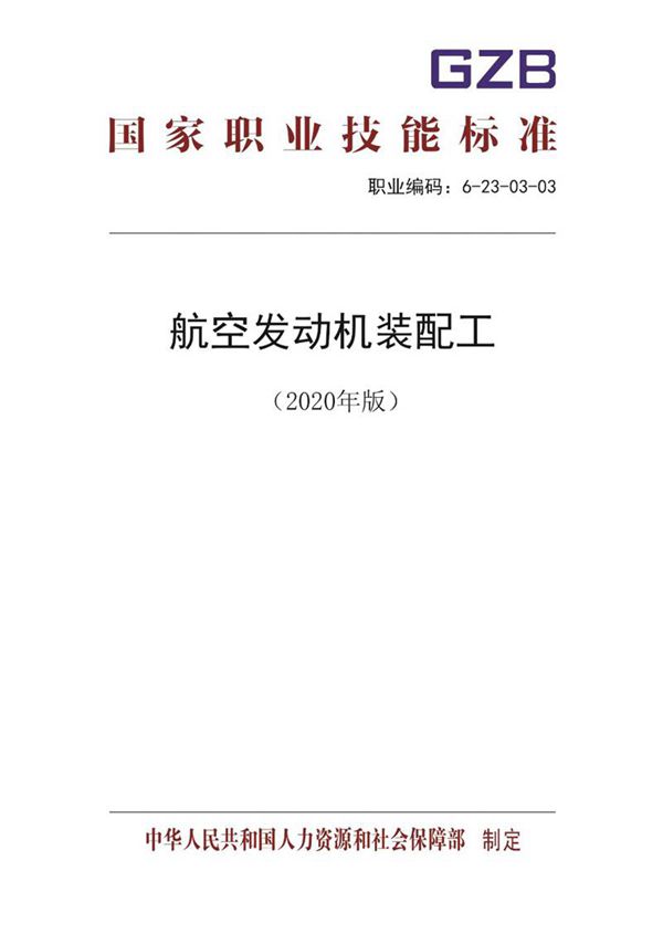 国家职业标准 GZB 6-23-03-03 航空发动机装配工 (2020)