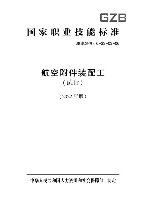 国家职业标准 GZB 6-23-03-06 航空附件装配工 (2022)