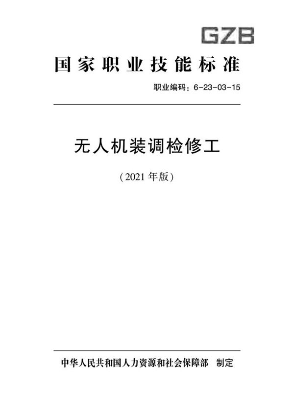 国家职业标准 GZB 6-23-03-15 无人机装调检修工 (2021)
