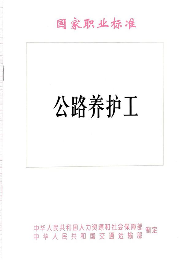 国家职业标准 GZB 6-23-09-02(1999年版) 公路养护工 (2010)