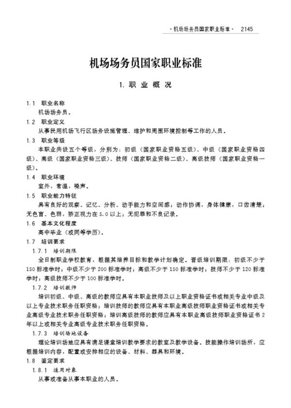 国家职业标准 GZB 6-23-09-02(1999年版) 机场场务员 (200723号