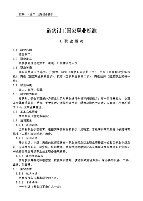 国家职业标准 GZB 6-23-09-08 道岔钳工修订 (2007)