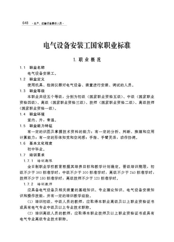 国家职业标准 GZB 6-23-10-02 电气设备安装工 (2001)