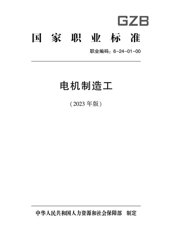 国家职业标准 GZB 6-24-01-00 电机制造工 (2023)