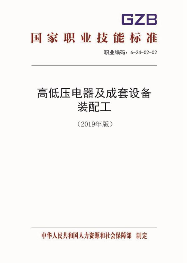 国家职业标准 GZB 6-24-02-02 高低压电器及成套设备装配工 (2019)