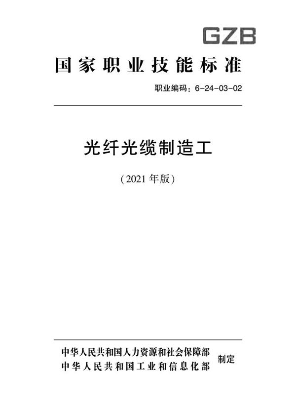 国家职业标准 GZB 6-24-03-02 光纤光缆制造工 (2021)