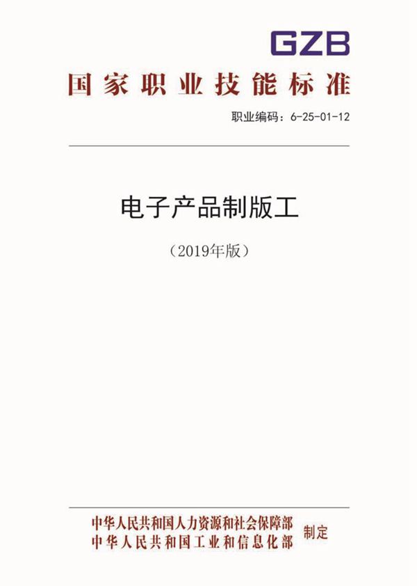 国家职业标准 GZB 6-25-01-12 电子产品制版工 (2019)