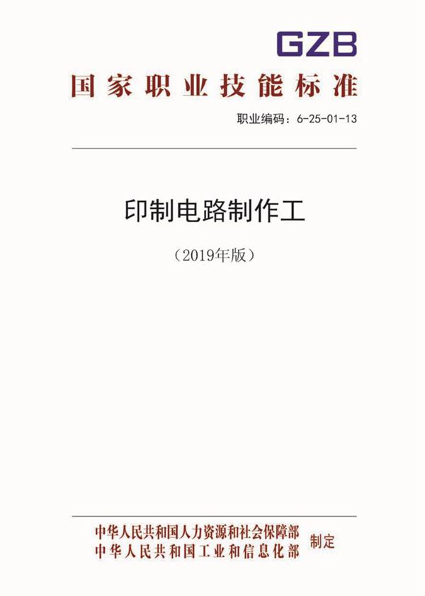 国家职业标准 GZB 6-25-01-13 印制电路制作工 (2019)