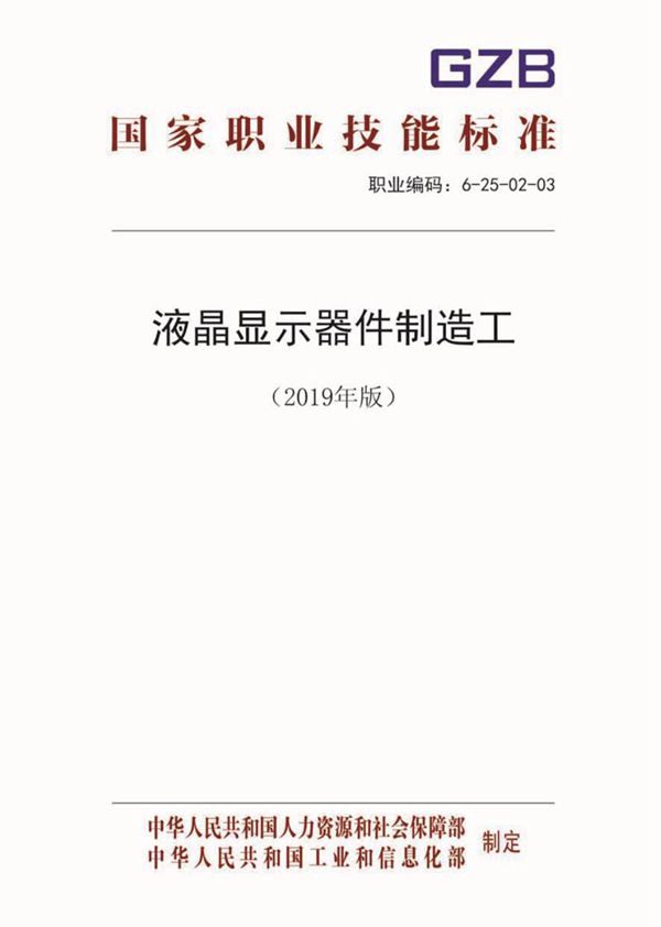 国家职业标准 GZB 6-25-02-03 液晶显示器件制造工 (2019)