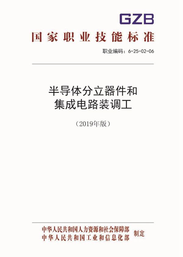 国家职业标准 GZB 6-25-02-06 半导体分立器件和集成电路装调工 (2019)