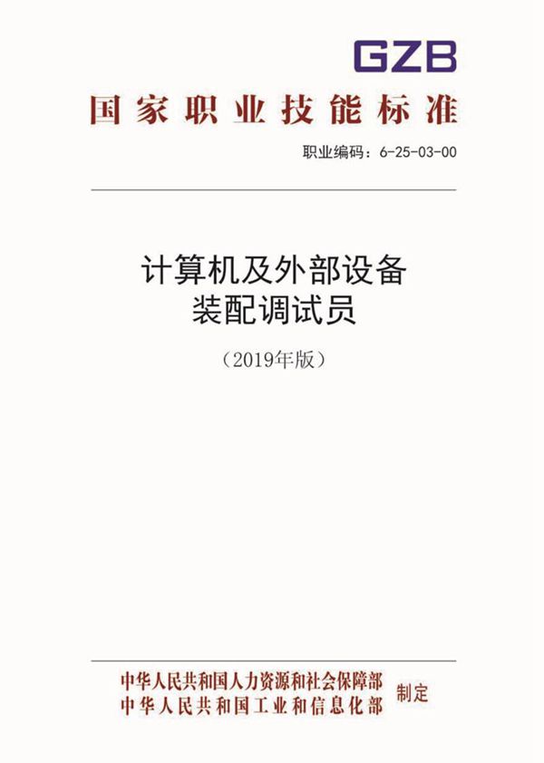 国家职业标准 GZB 6-25-03-00 计算机及外部设备装配调试员 (2019)