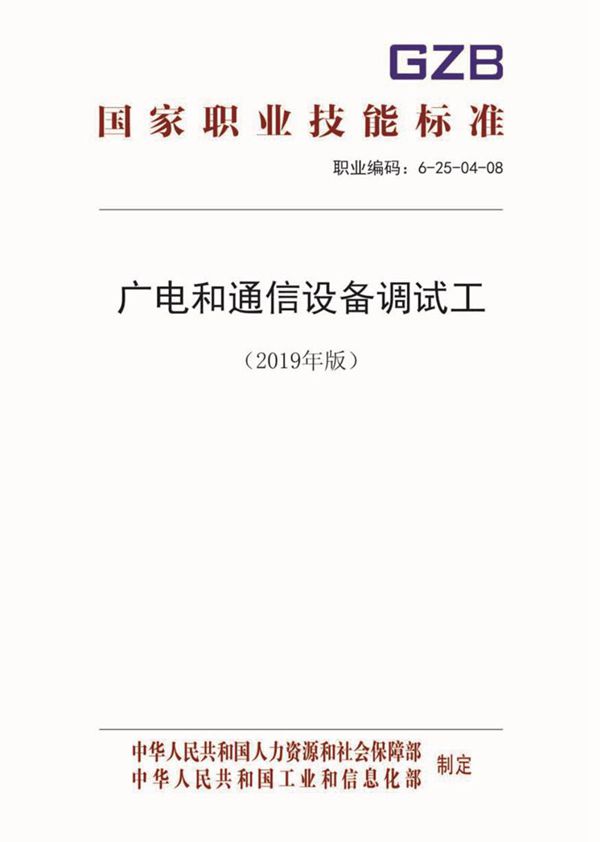 国家职业标准 GZB 6-25-04-08 广电和通信设备调试工 (2019)