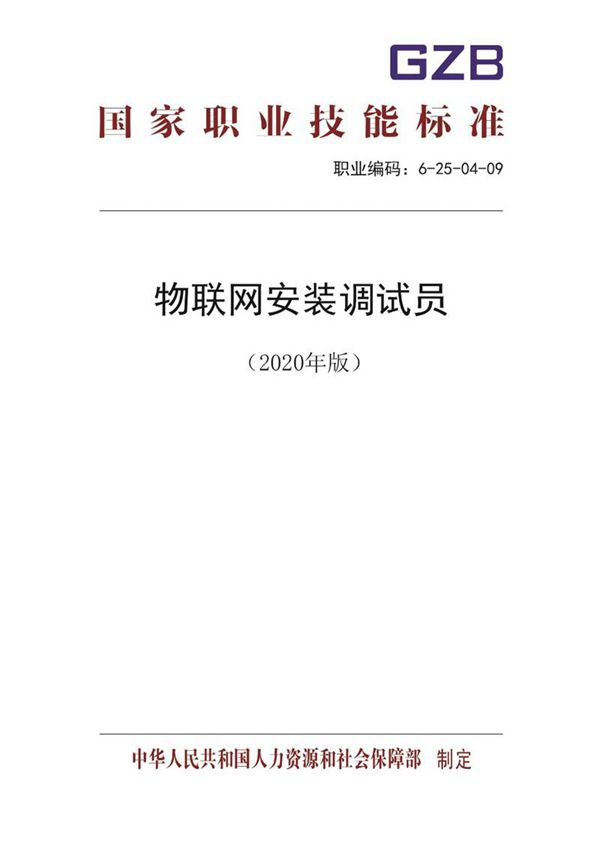 国家职业标准 GZB 6-25-04-09 物联网安装调试员 (2020)