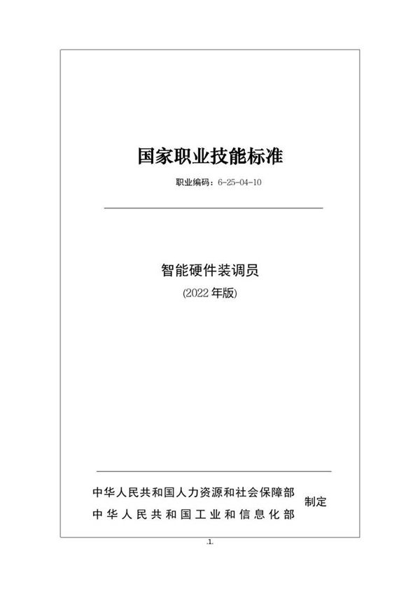 国家职业标准 GZB 6-25-04-10 智能硬件装调员 (2022)