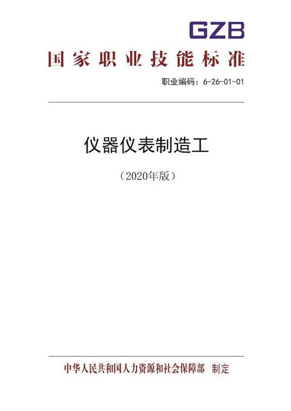 国家职业标准 GZB 6-26-01-01 仪器仪表制造工 (2020)