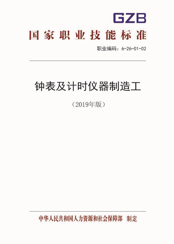 国家职业标准 GZB 6-26-01-02 钟表及计时仪器制造工 (2019)