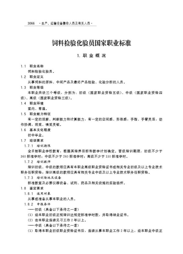 国家职业标准 GZB 6-26-01-09 饲料检验化验员 (2010)