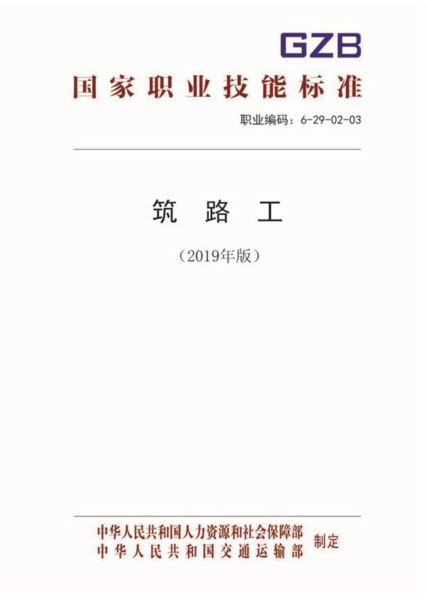 国家职业标准 GZB 6-29-02-03 筑路工 (2019)