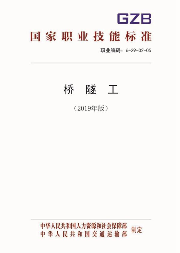 国家职业标准 GZB 6-29-02-05 桥隧工 (2019)