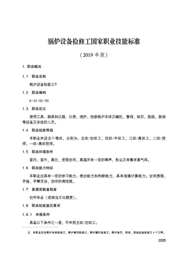 国家职业标准 GZB 6-31-01-05 锅炉设备检修工 (2019)