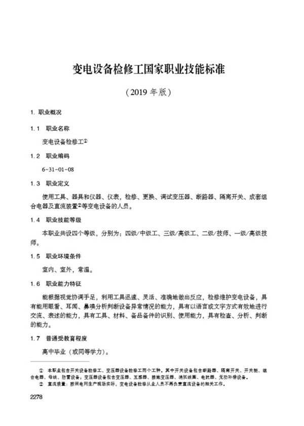 国家职业标准 GZB 6-31-01-08 变电设备检修工 (2019)