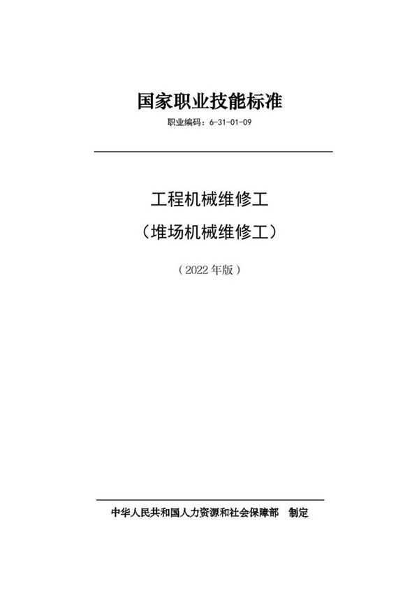 国家职业标准 GZB 6-31-01-09 工程机械维修工(堆场作业机械维修工)(2022)